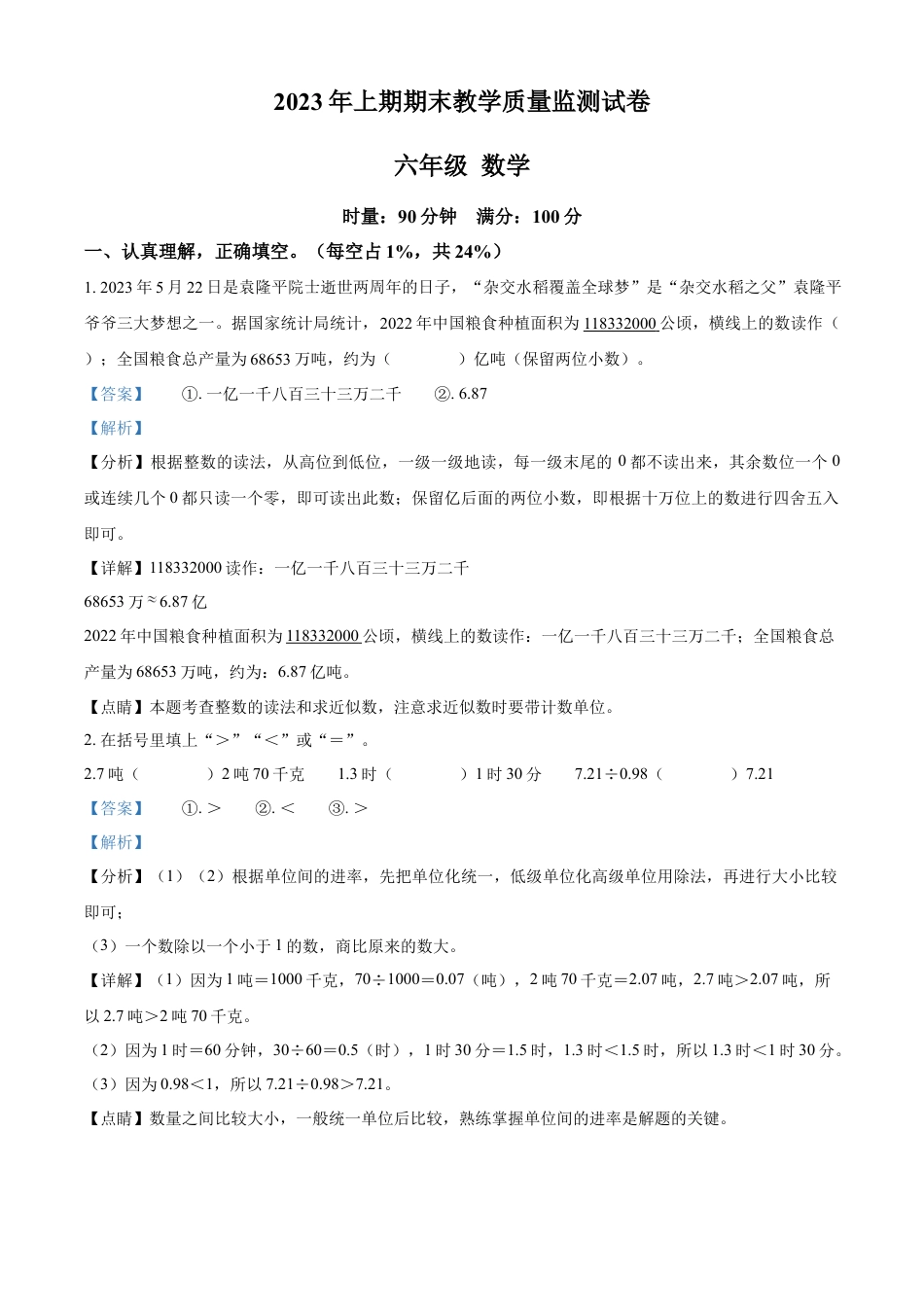 精品解析：2022-2023学年湖南省岳阳市城区人教版六年级下册期末测试数学试卷（解析版）.docx