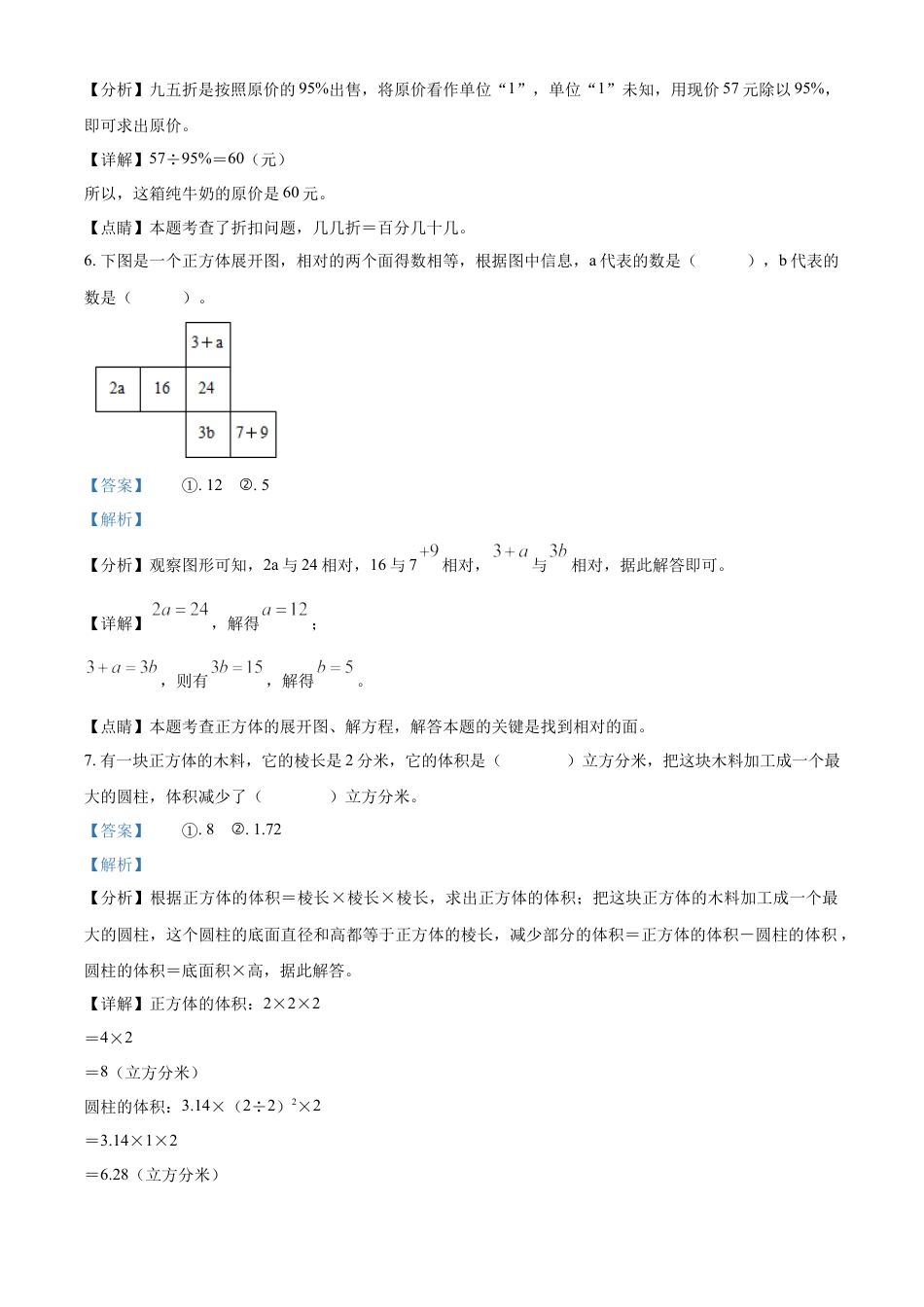 精品解析：2022-2023学年湖南省岳阳市城区人教版六年级下册期末测试数学试卷（解析版）.docx