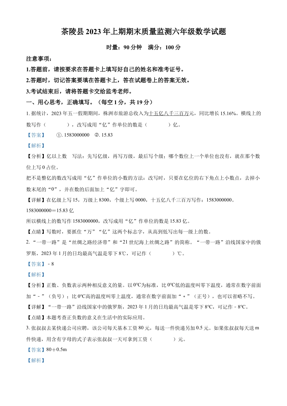 精品解析：2022-2023学年湖南省株洲市茶陵县人教版六年级下册期末测试数学试卷（解析版）.docx
