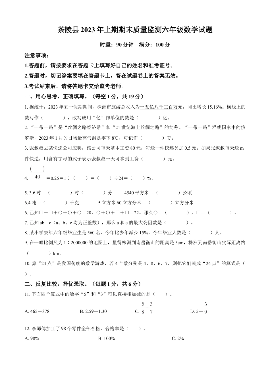 精品解析：2022-2023学年湖南省株洲市茶陵县人教版六年级下册期末测试数学试卷（原卷版）.docx