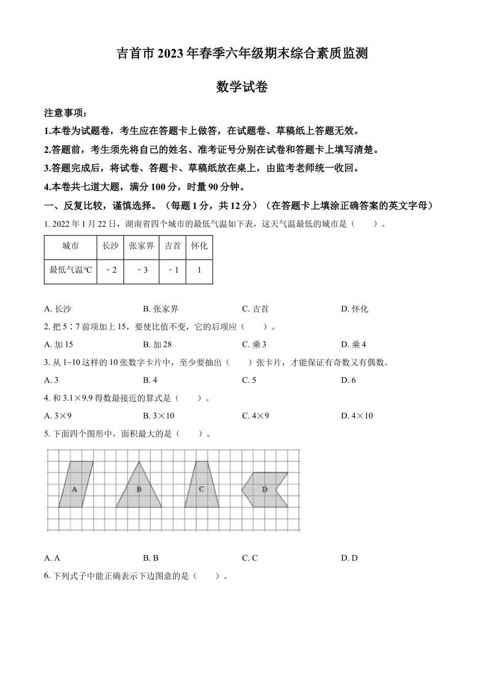精品解析：2022-2023学年湖南省湘西土家族苗族自治州吉首市人教版六年级下册期末测试数学试卷（原卷版）.docx