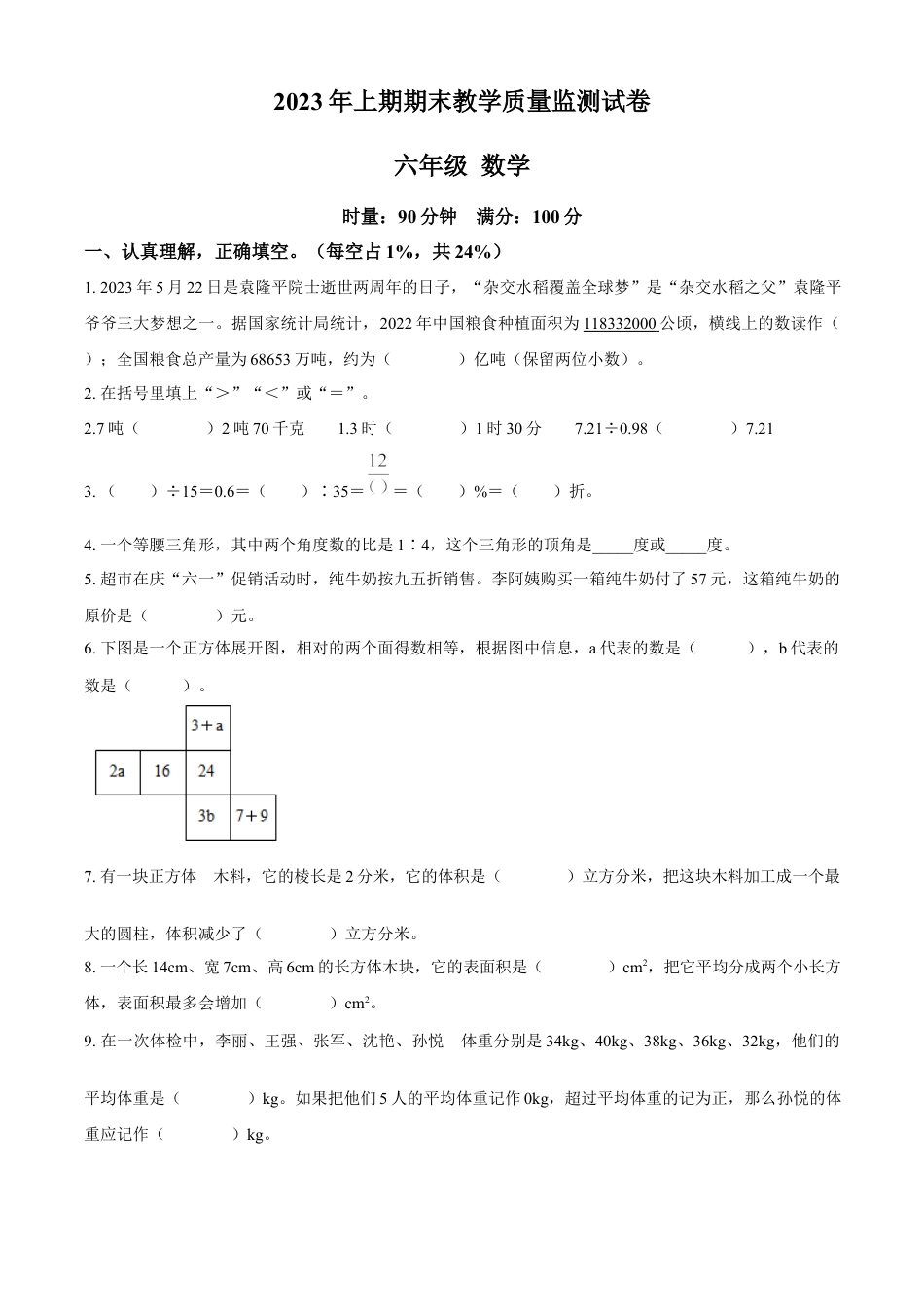 精品解析：2022-2023学年湖南省岳阳市城区人教版六年级下册期末测试数学试卷（原卷版）.docx