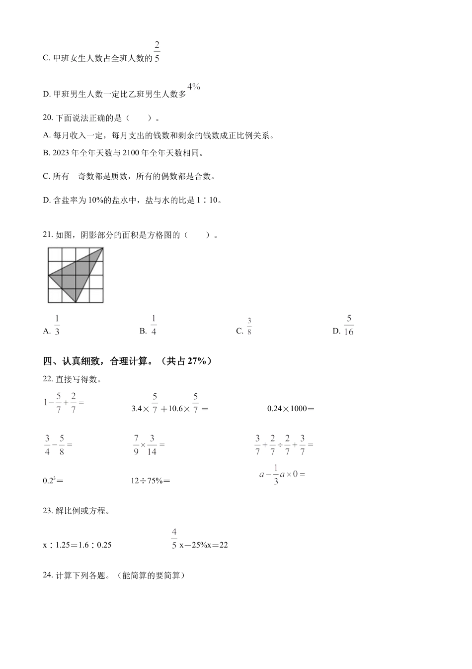 精品解析：2022-2023学年湖南省岳阳市城区人教版六年级下册期末测试数学试卷（原卷版）.docx