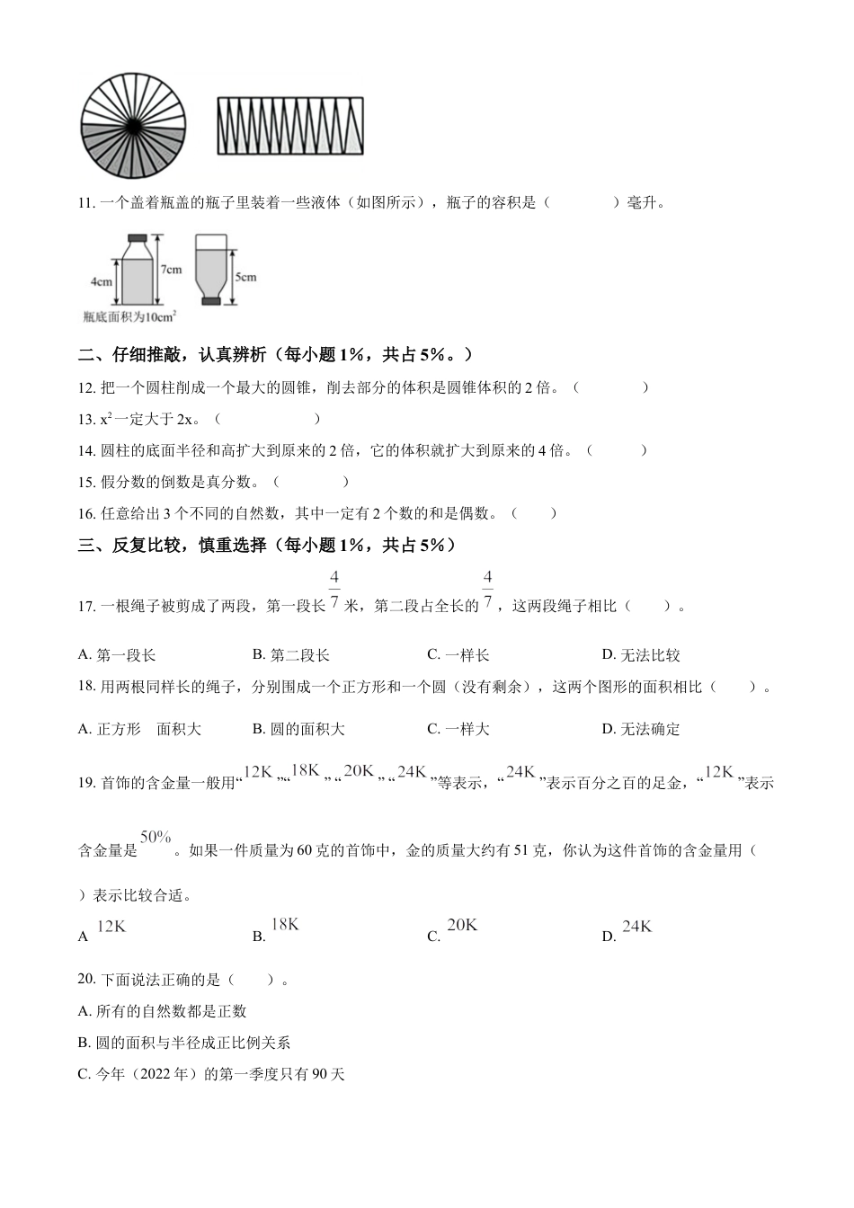 精品解析：2021-2022学年湖南省岳阳市人教版六年级下册期末学业水平检测数学试卷（原卷版）.docx