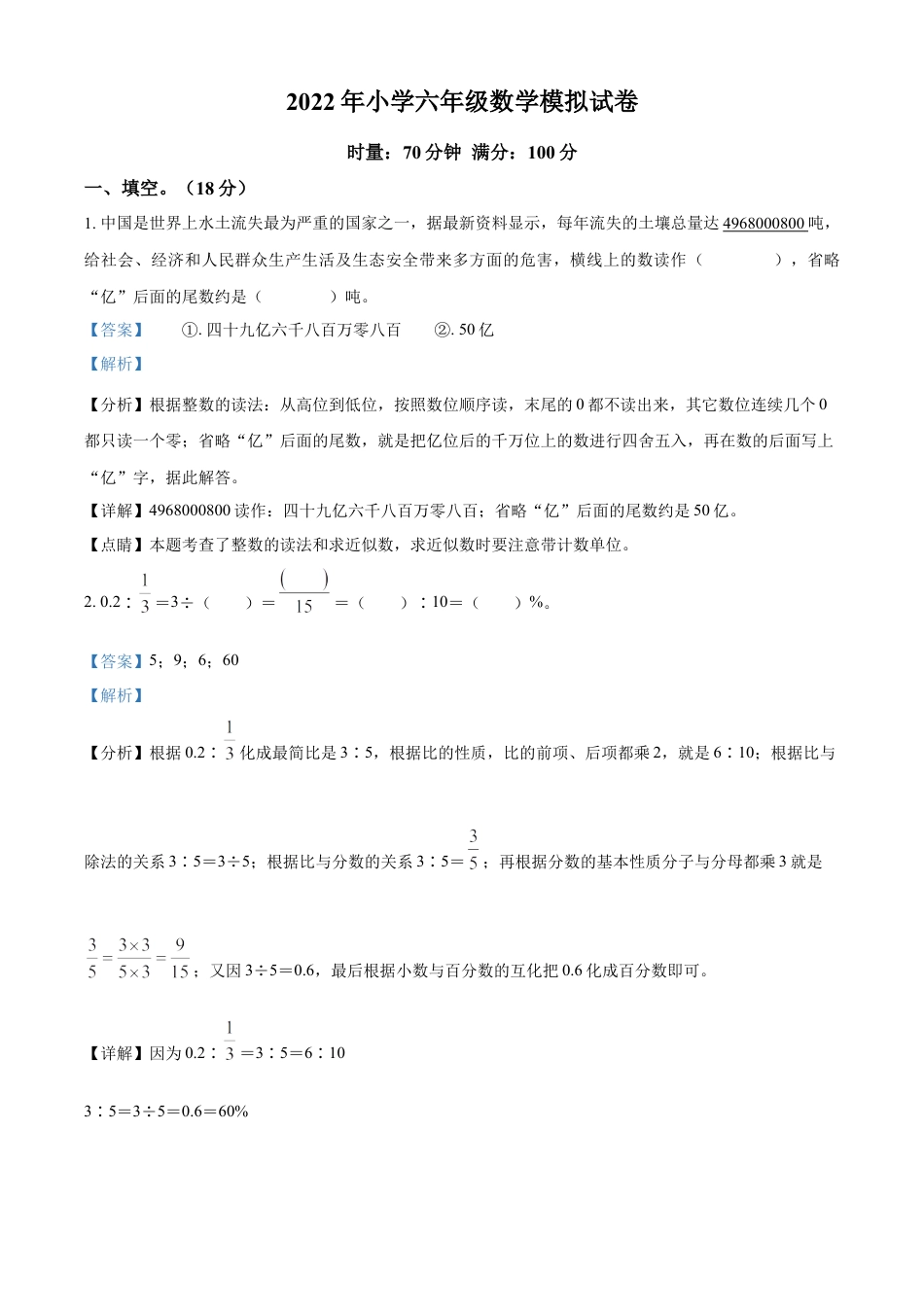 精品解析：2022-2023学年湖南省邵阳市武冈市苏教版六年级下册期末质量检测数学试卷（二）（解析版）.docx
