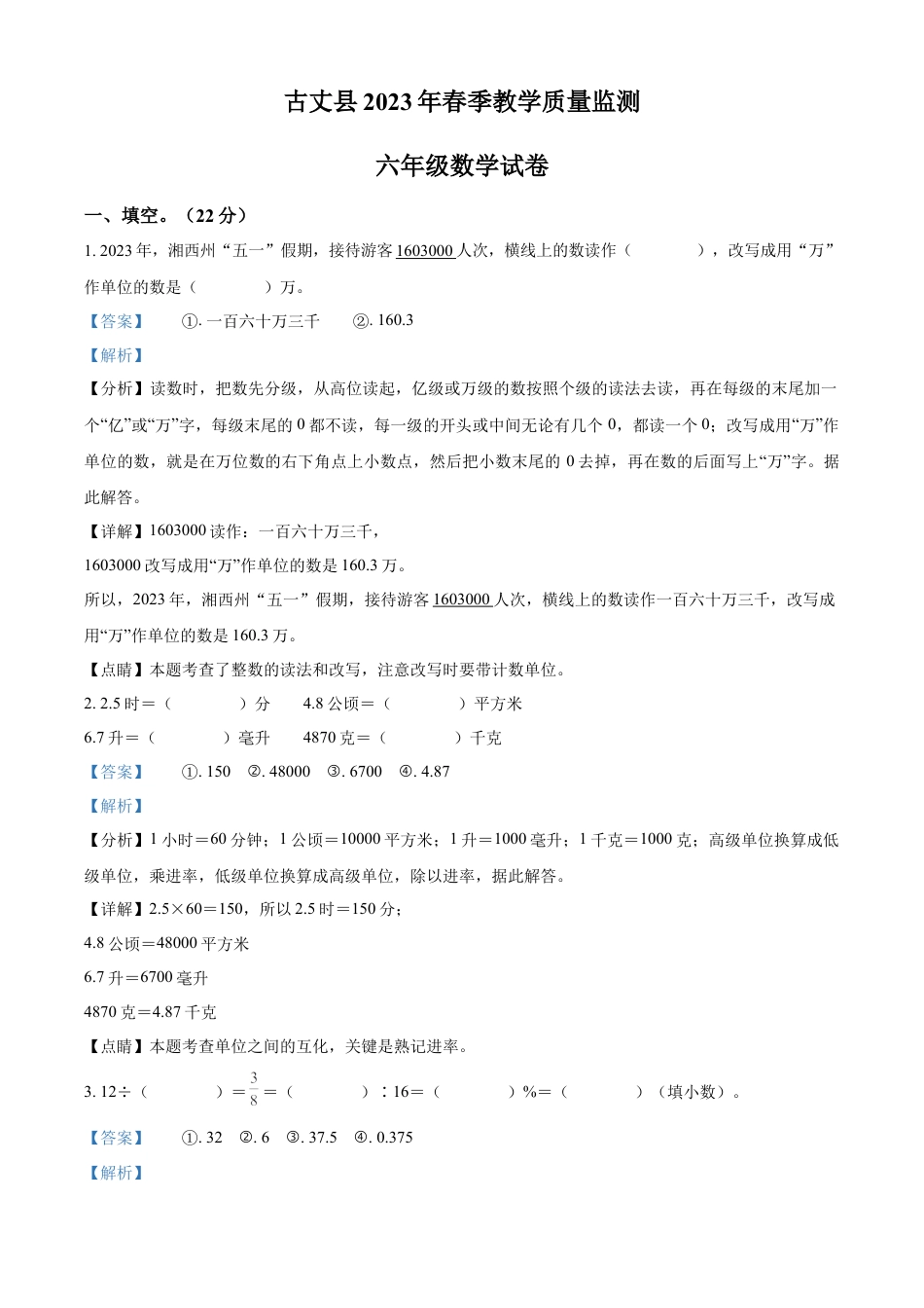 精品解析：2022-2023学年湖南省湘西土家族苗族自治州古丈县人教版六年级下册期末测试数学试卷（解析版）.docx