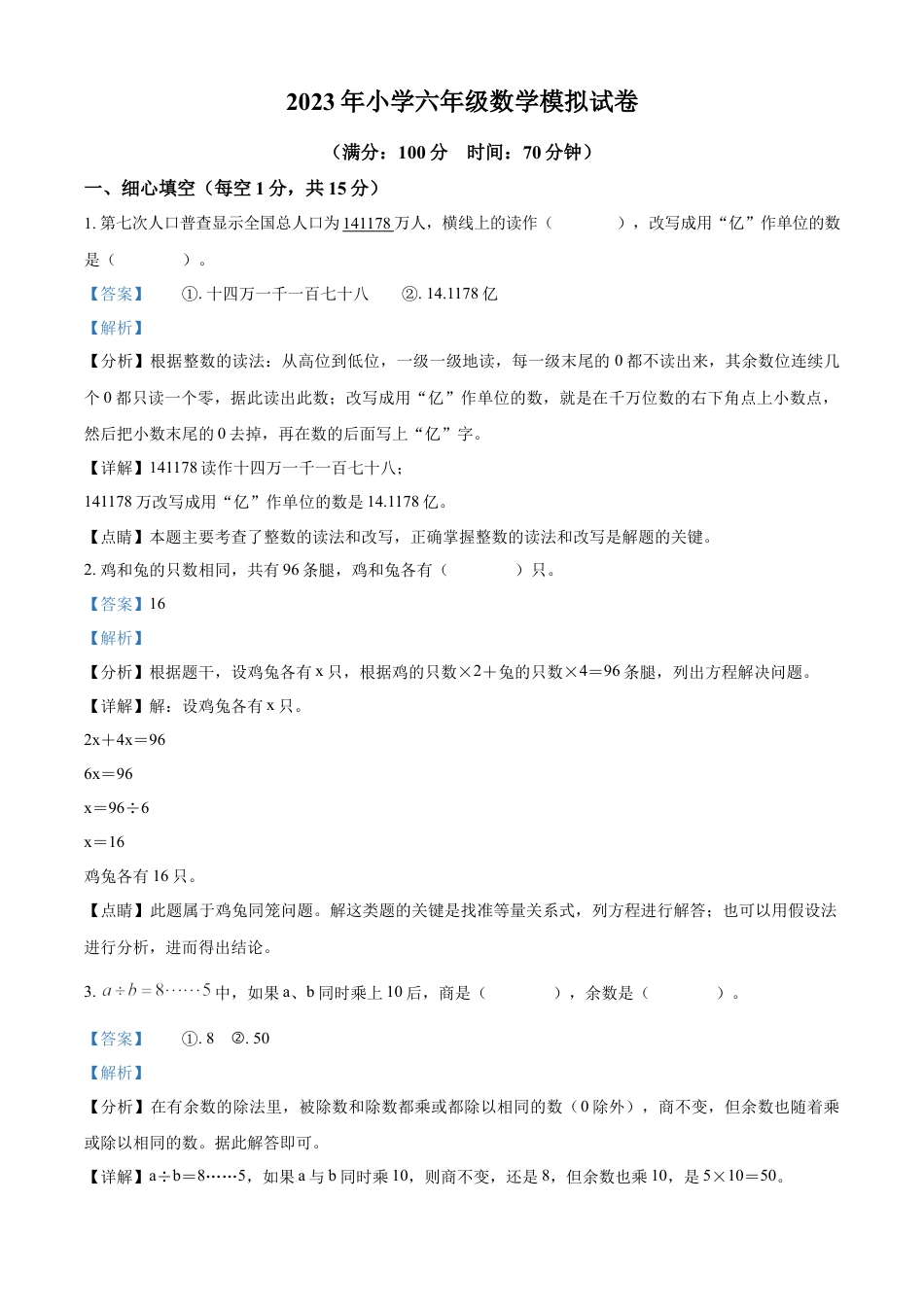 精品解析：2022-2023学年湖南省邵阳市武冈市实验小学苏教版六年级下册期末模拟测试数学试卷（解析版）.docx