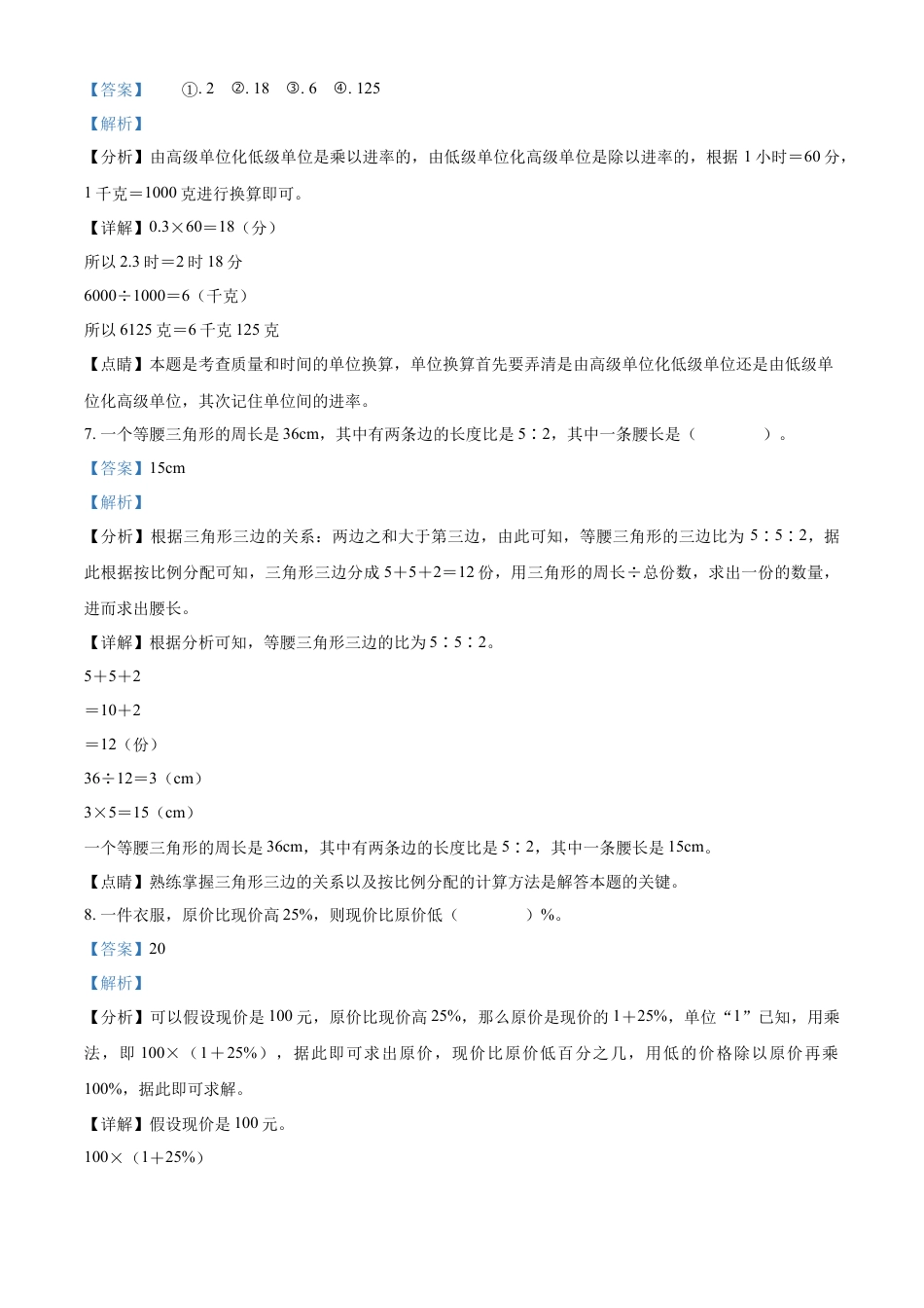 精品解析：2022-2023学年湖南省邵阳市武冈市实验小学苏教版六年级下册期末模拟测试数学试卷（解析版）.docx