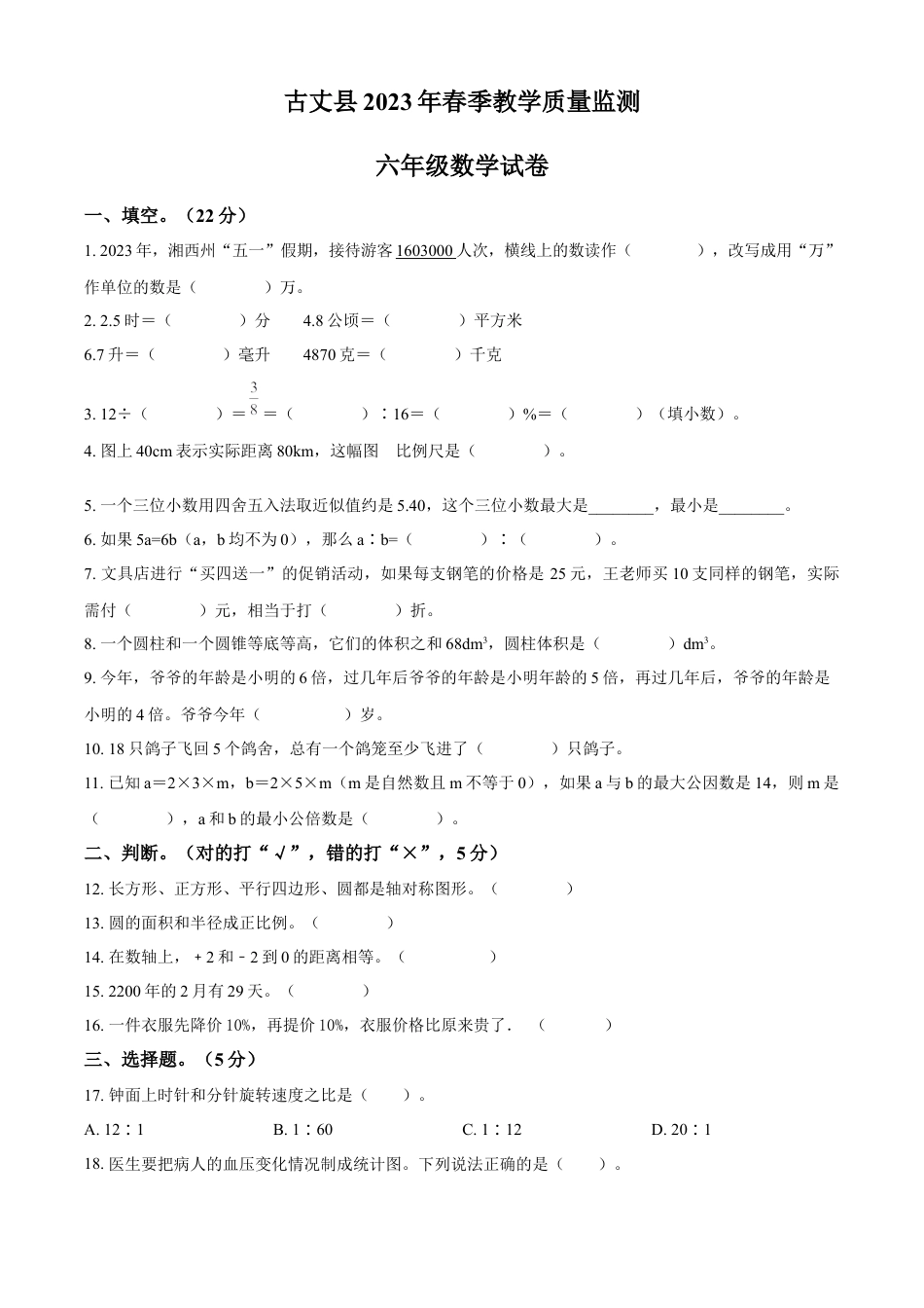 精品解析：2022-2023学年湖南省湘西土家族苗族自治州古丈县人教版六年级下册期末测试数学试卷（原卷版）.docx