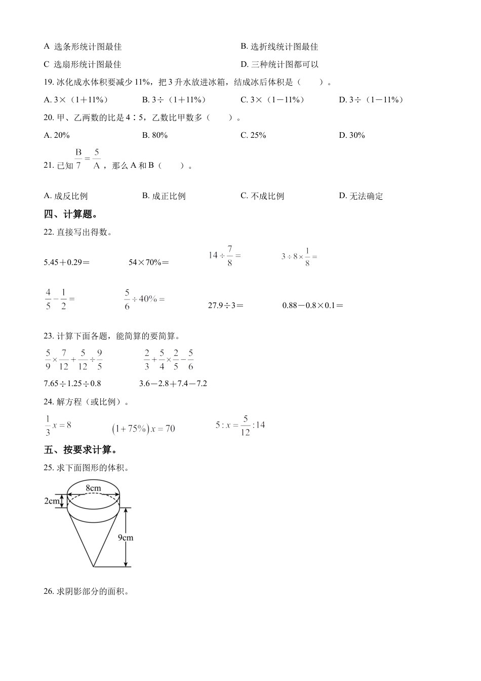 精品解析：2022-2023学年湖南省湘西土家族苗族自治州古丈县人教版六年级下册期末测试数学试卷（原卷版）.docx