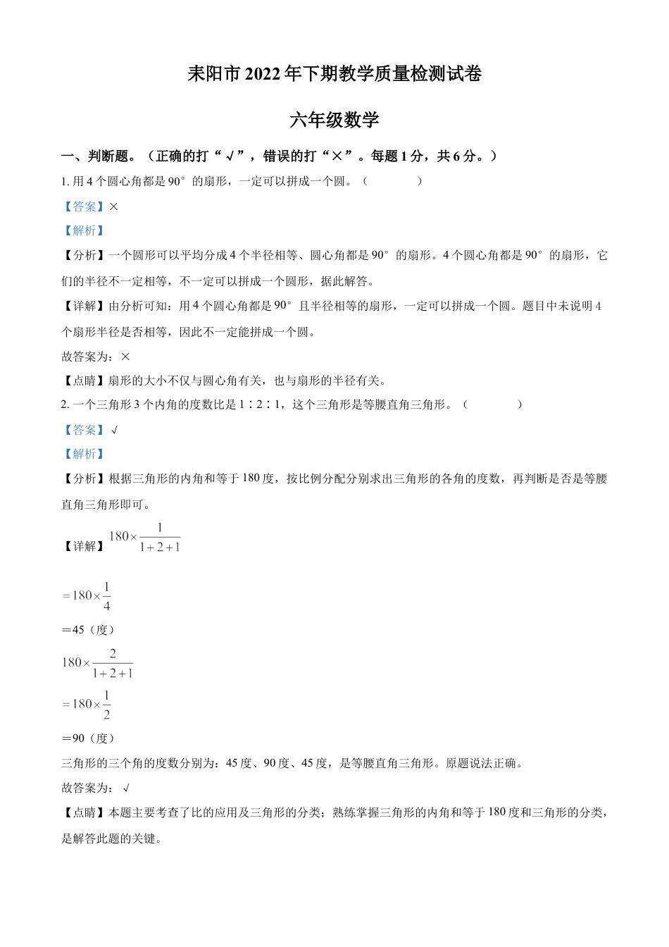 精品解析：2022-2023学年湖南省衡阳市耒阳市人教版六年级下册期末测试数学试卷（解析版）.docx