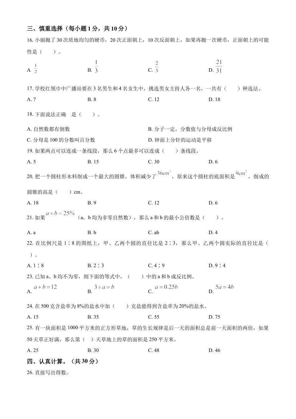 精品解析：2022-2023学年湖南省邵阳市武冈市实验小学苏教版六年级下册期末模拟测试数学试卷（原卷版）.docx