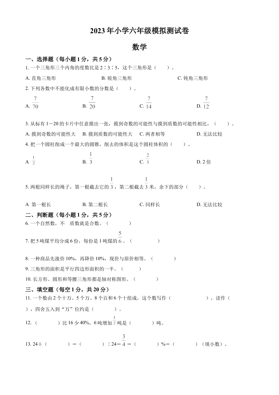 精品解析：2022-2023学年湖南省邵阳市邵阳县苏教版六年级下册期末模拟测试数学试卷（原卷版）.docx
