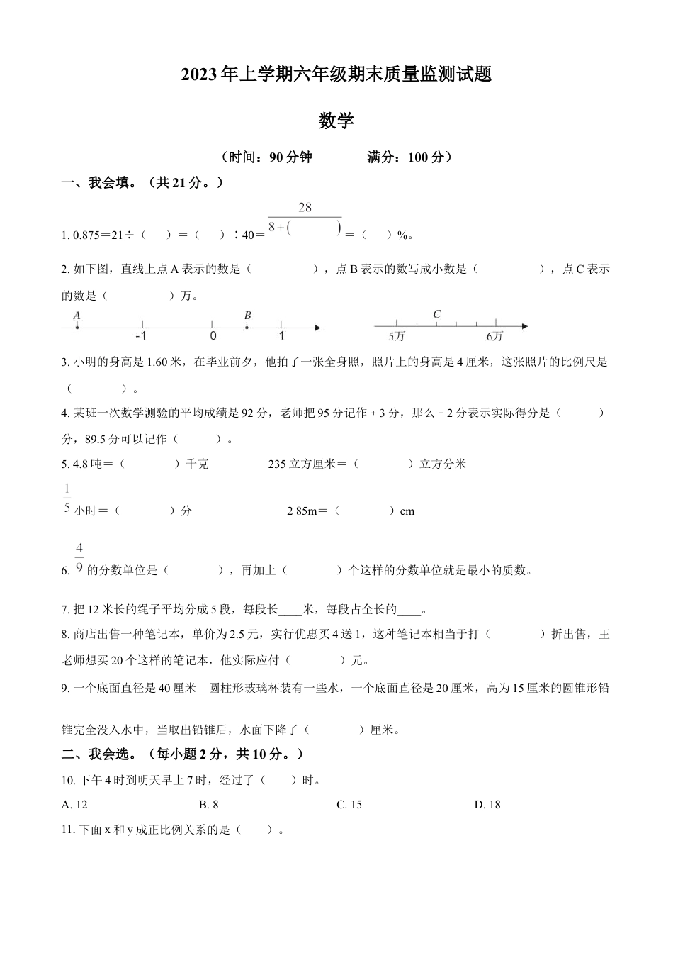 精品解析：2022-2023学年湖南省娄底市新化县人教版六年级下册期末测试数学试卷（原卷版）.docx