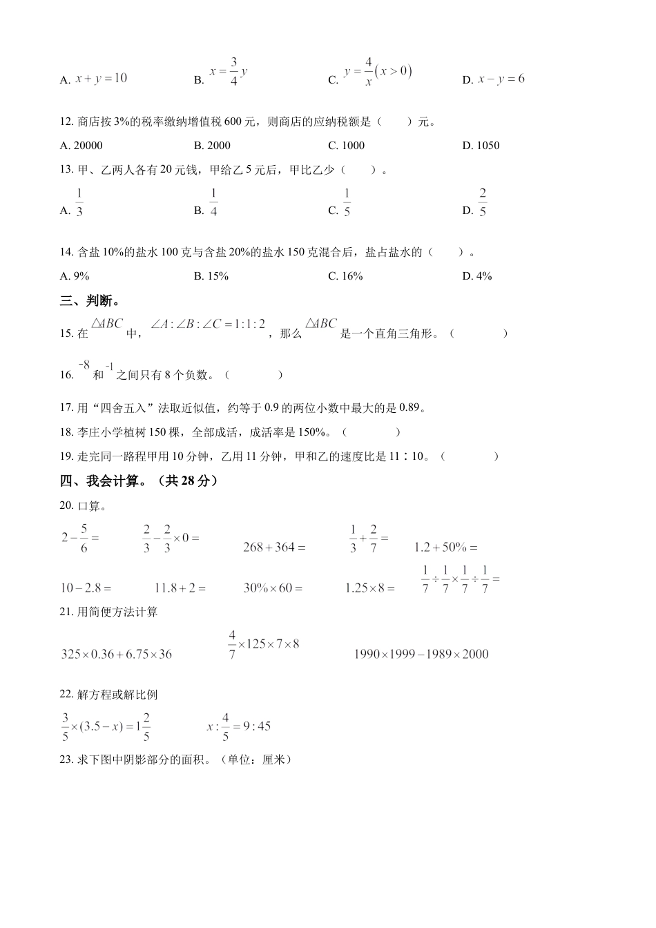 精品解析：2022-2023学年湖南省娄底市新化县人教版六年级下册期末测试数学试卷（原卷版）.docx