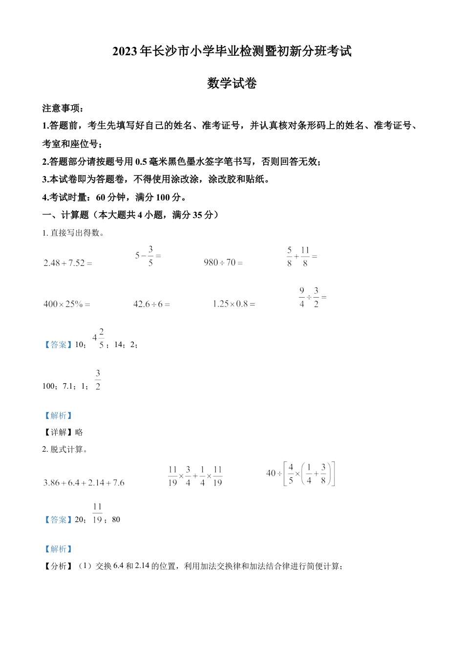 精品解析：2022-2023学年湖南省长沙市人教版六年级下册期末学业测试数学试卷（解析版）.docx