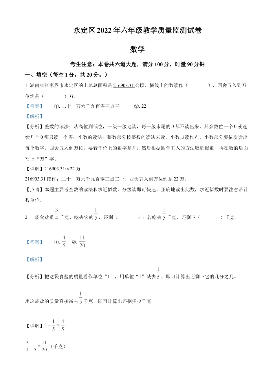 精品解析：2021-2022学年湖南省张家界市永定区人教版六年级下册期末教学质量监测数学试卷（解析版）.docx