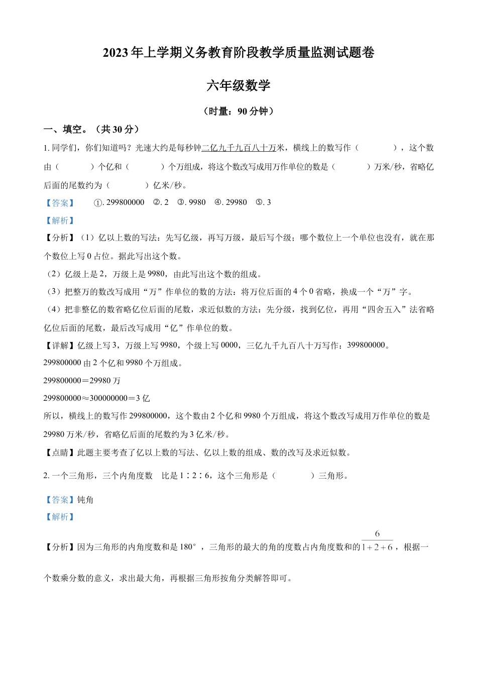 精品解析：2022-2023学年湖南省常德市汉寿县人教版六年级下册期末测试数学试卷（解析版）.docx