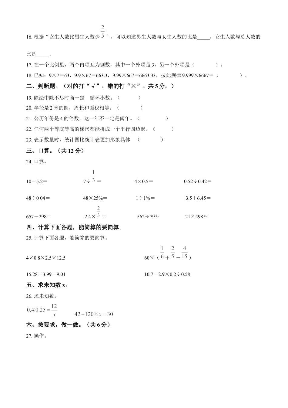 精品解析：2022-2023学年湖南省常德市汉寿县人教版六年级下册期末测试数学试卷（原卷版）.docx
