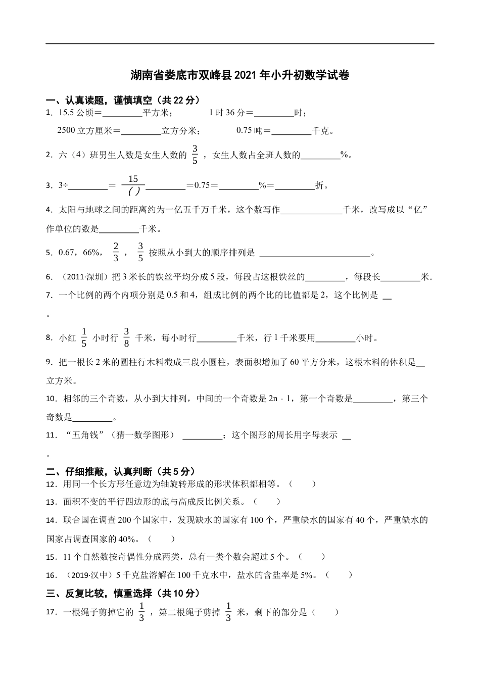 2021年湖南省娄底市双峰县小升初数学试卷(学生版).docx