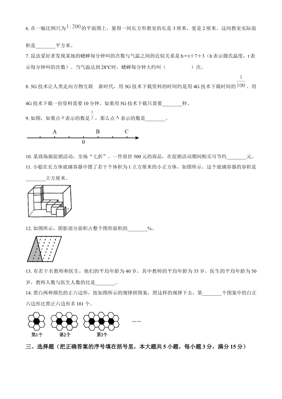 精品解析：2022-2023学年湖南省长沙市人教版六年级下册期末学业测试数学试卷（原卷版）.docx