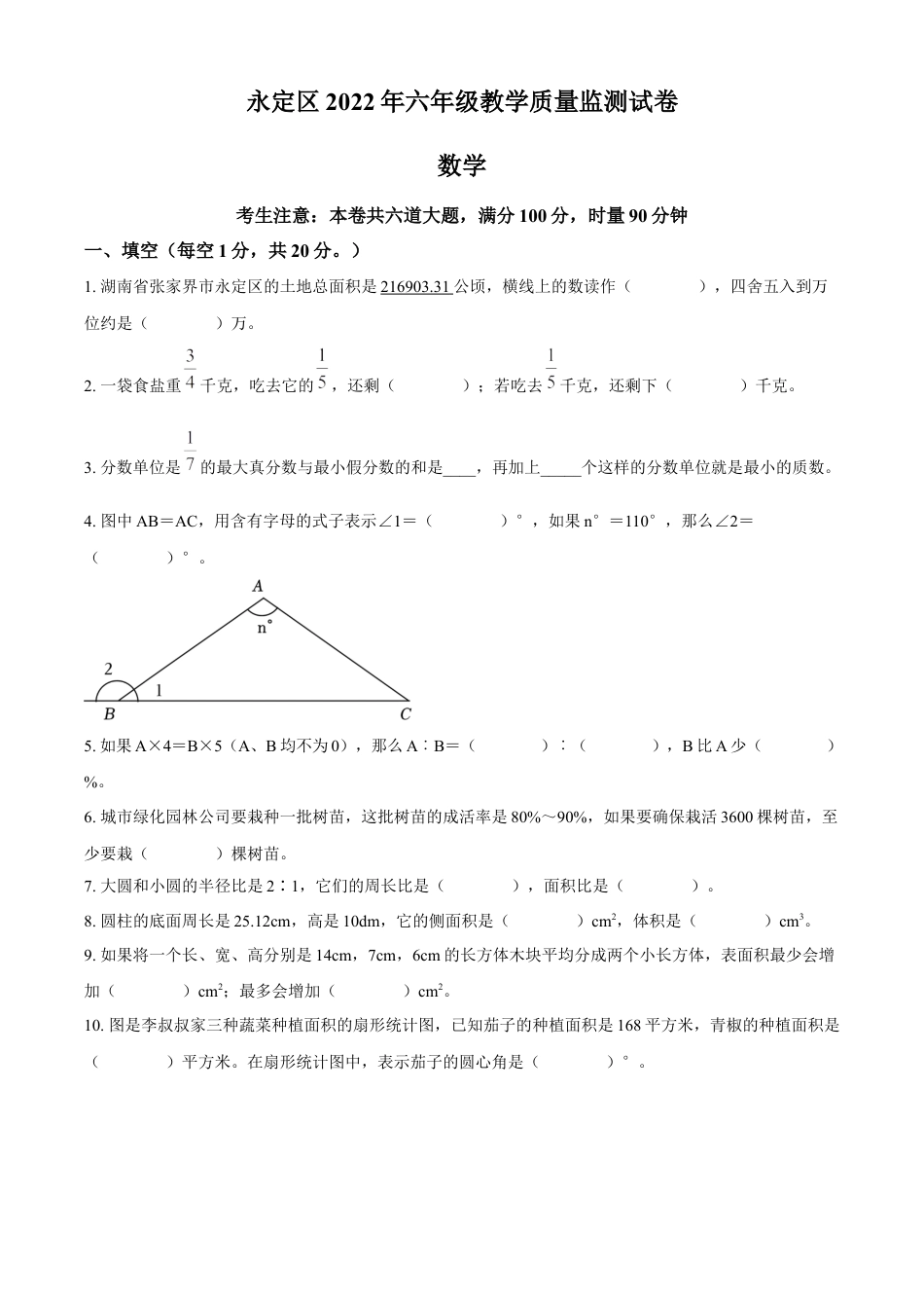 精品解析：2021-2022学年湖南省张家界市永定区人教版六年级下册期末教学质量监测数学试卷（原卷版）.docx