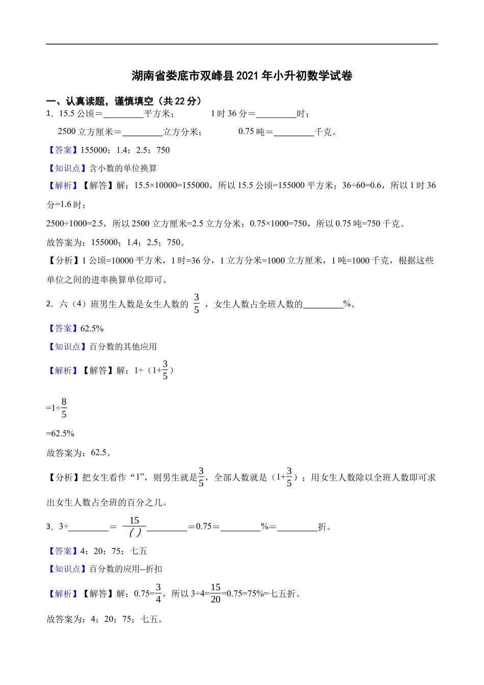 2021年湖南省娄底市双峰县小升初数学试卷(教师版).docx