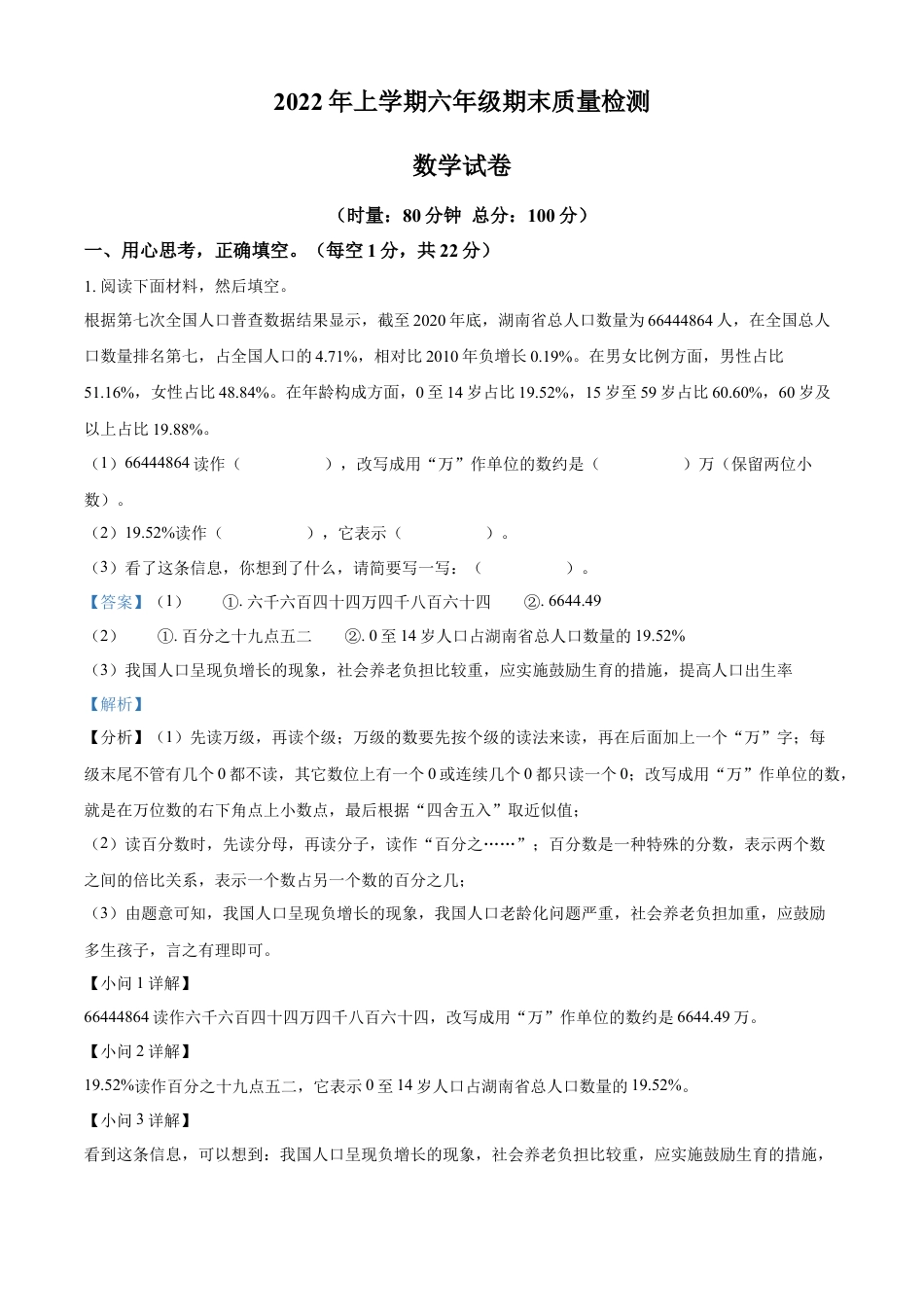 精品解析：2021-2022学年湖南省株洲市醴陵市人教版六年级下册期末质量检测数学试卷（解析版）.docx