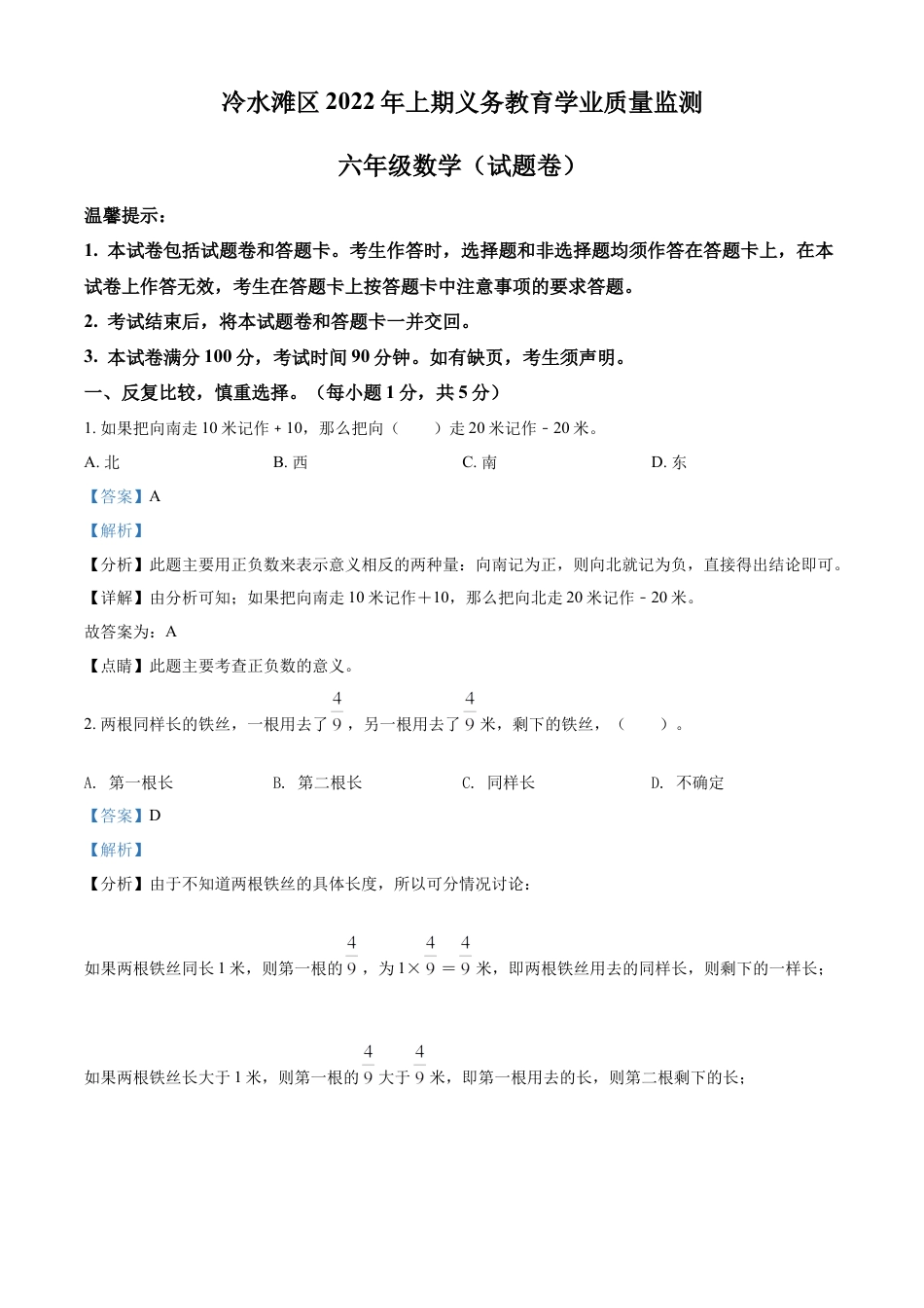 精品解析：2021-2022学年湖南省永州市冷水滩区人教版六年级下册期末学业质量监测数学试卷（解析版）.docx