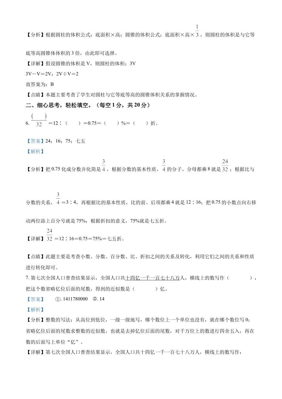 精品解析：2021-2022学年湖南省永州市冷水滩区人教版六年级下册期末学业质量监测数学试卷（解析版）.docx