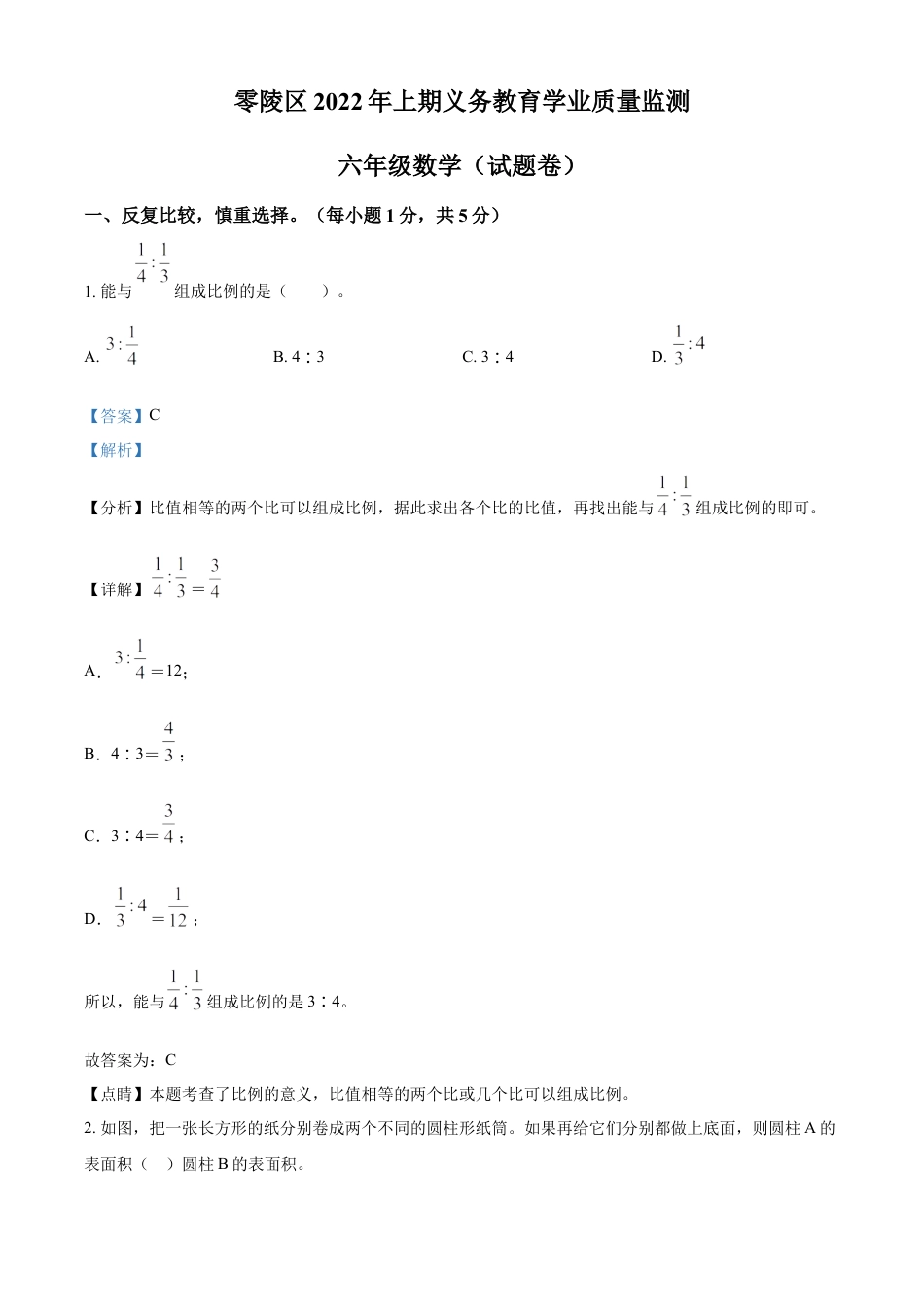 精品解析：2021-2022学年湖南省永州市零陵区人教版六年级下册期末学业质量监测数学试卷（解析版）.docx