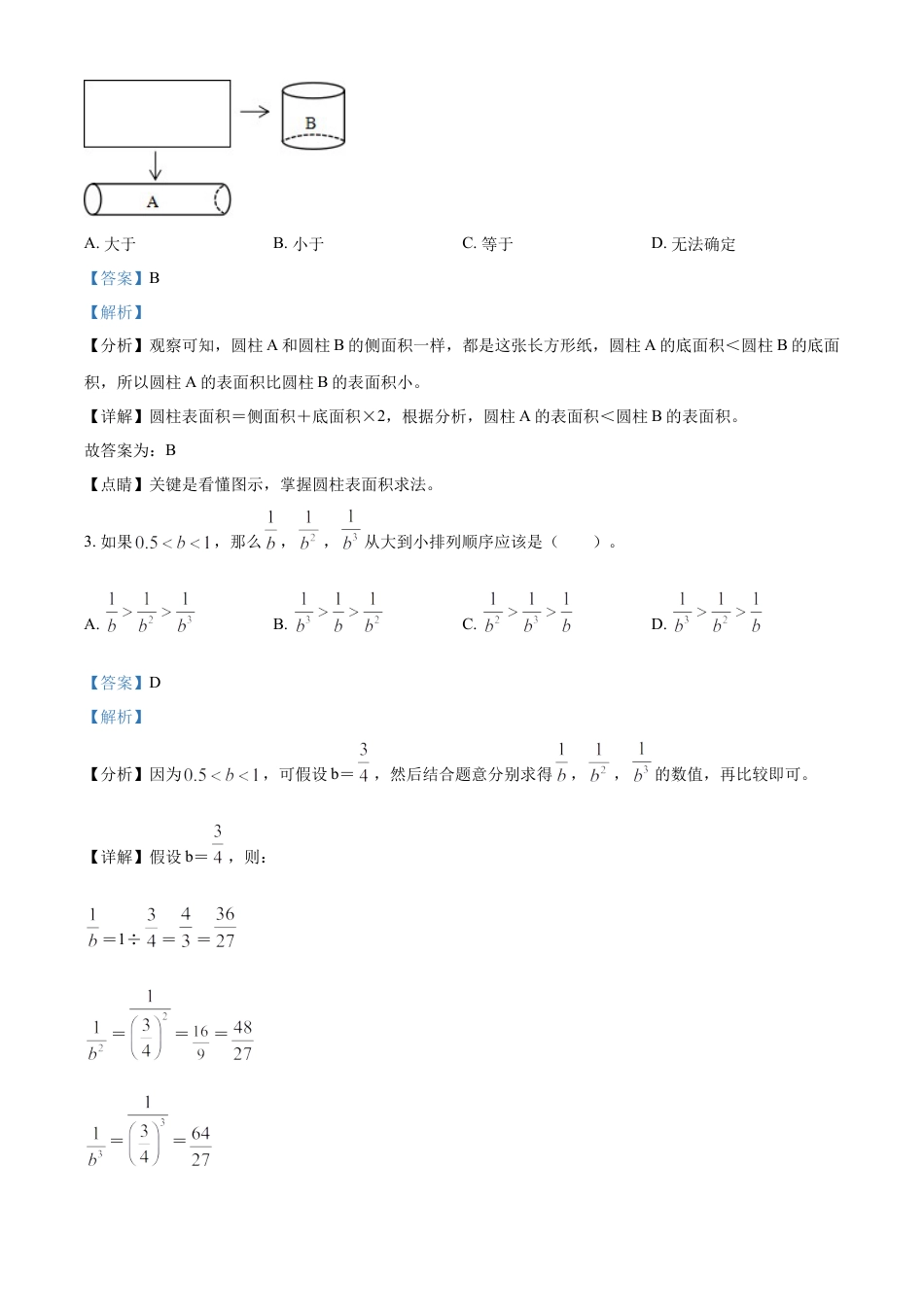 精品解析：2021-2022学年湖南省永州市零陵区人教版六年级下册期末学业质量监测数学试卷（解析版）.docx