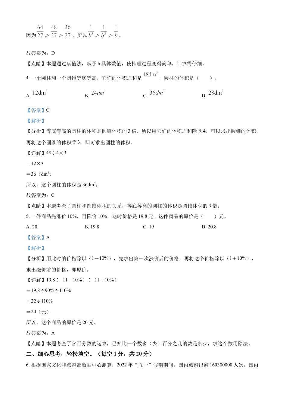 精品解析：2021-2022学年湖南省永州市零陵区人教版六年级下册期末学业质量监测数学试卷（解析版）.docx
