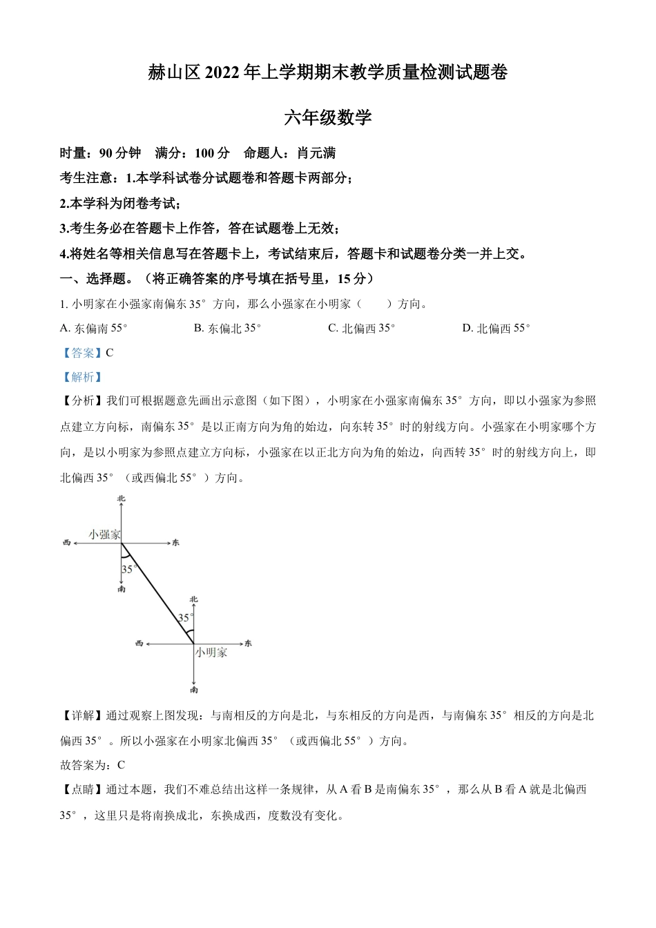 精品解析：2021-2022学年湖南省益阳市赫山区沧水铺镇芙蓉学校人教版六年级下册期末测试数学试卷（解析版）.docx
