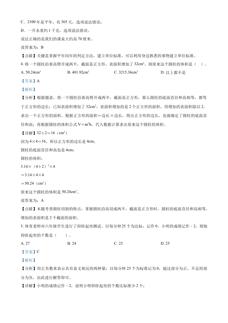 精品解析：2021-2022学年湖南省益阳市赫山区沧水铺镇芙蓉学校人教版六年级下册期末测试数学试卷（解析版）.docx