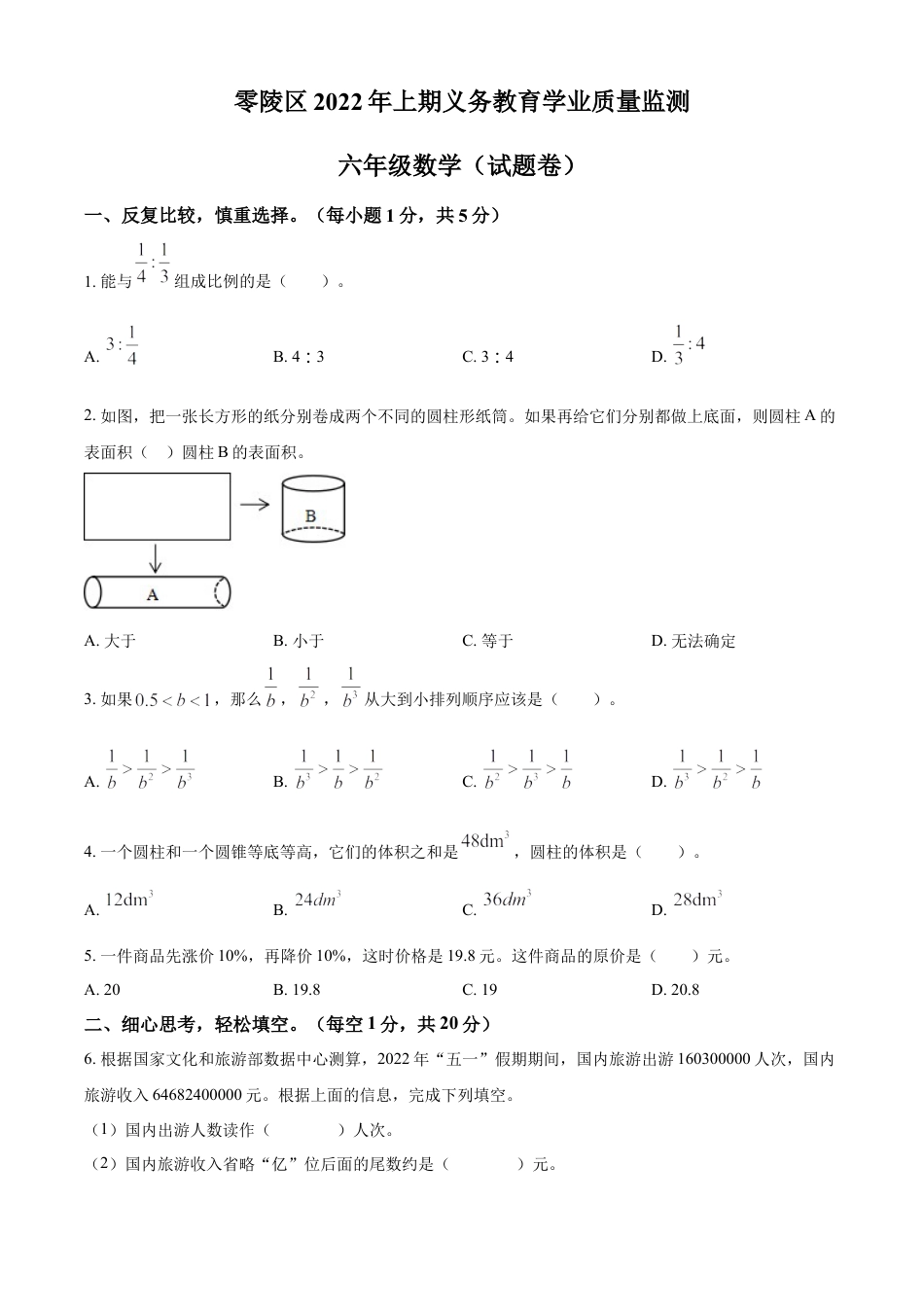 精品解析：2021-2022学年湖南省永州市零陵区人教版六年级下册期末学业质量监测数学试卷（原卷版）.docx