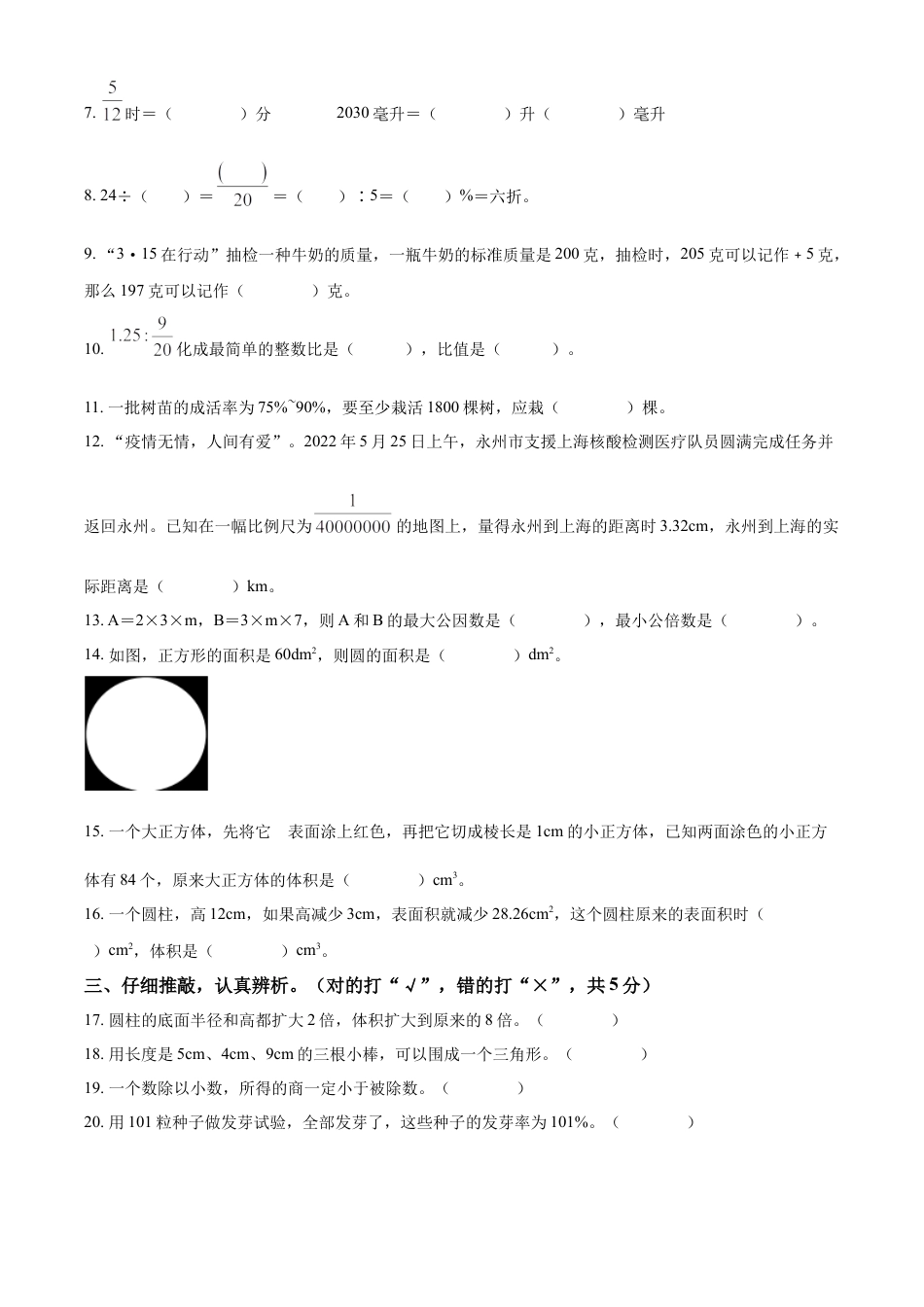 精品解析：2021-2022学年湖南省永州市零陵区人教版六年级下册期末学业质量监测数学试卷（原卷版）.docx