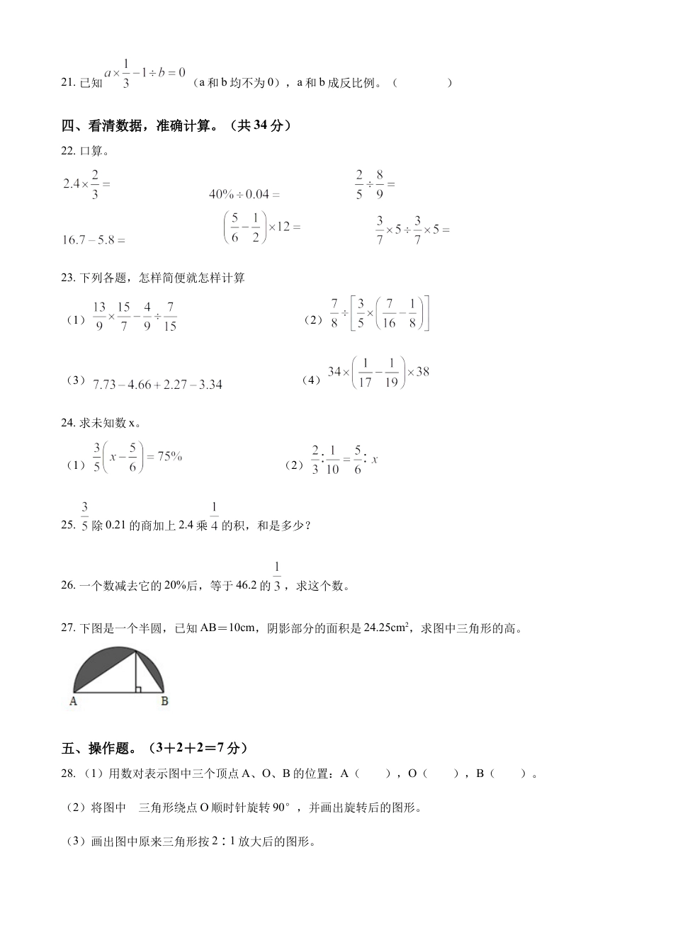 精品解析：2021-2022学年湖南省永州市零陵区人教版六年级下册期末学业质量监测数学试卷（原卷版）.docx
