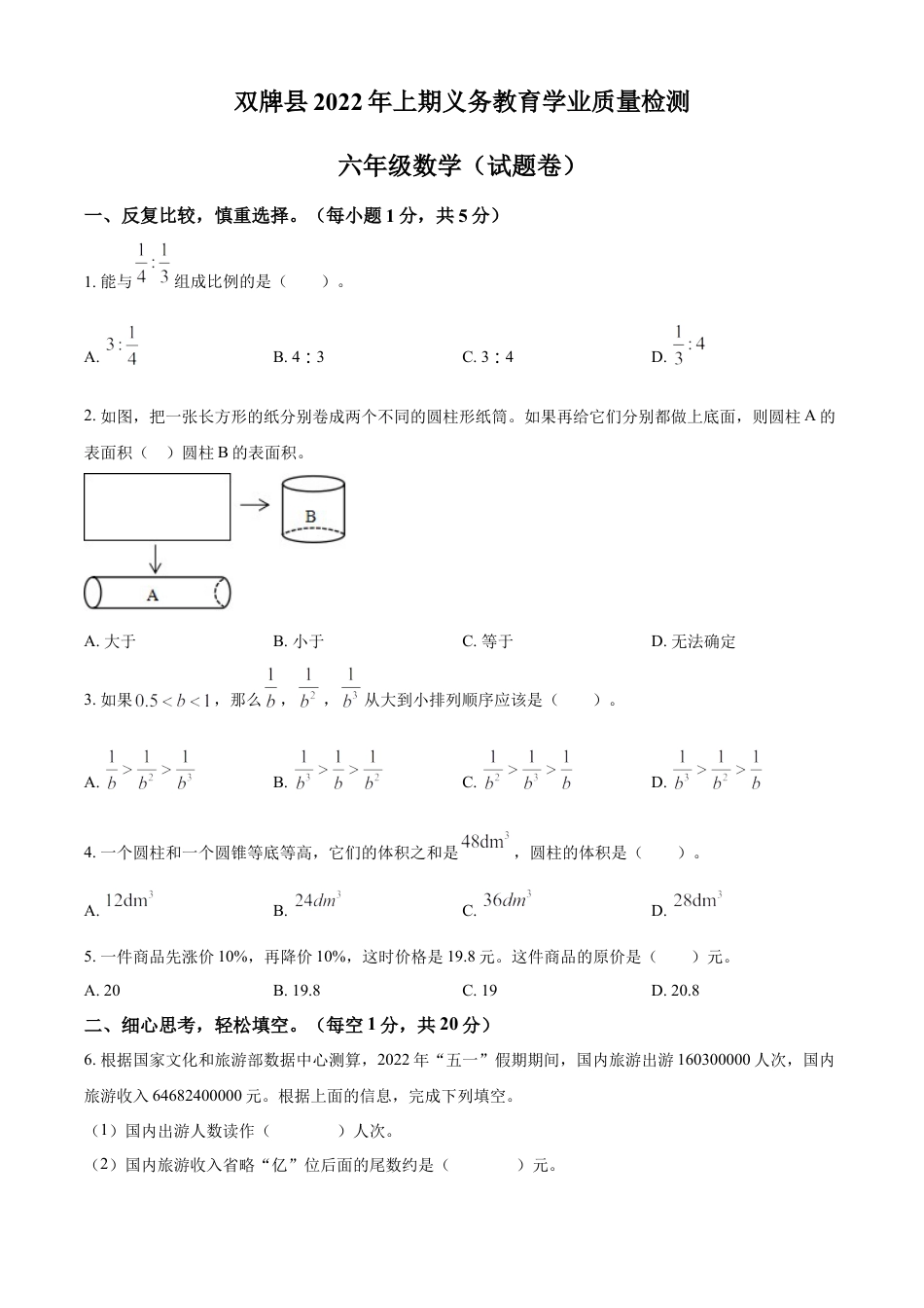 精品解析：2021-2022学年湖南省永州市双牌县人教版六年级下册期末质量监测数学试卷（原卷版）.docx
