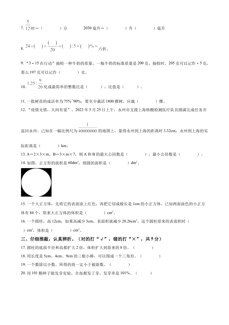 精品解析：2021-2022学年湖南省永州市双牌县人教版六年级下册期末质量监测数学试卷（原卷版）.docx