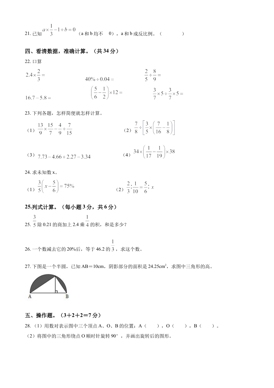 精品解析：2021-2022学年湖南省永州市双牌县人教版六年级下册期末质量监测数学试卷（原卷版）.docx