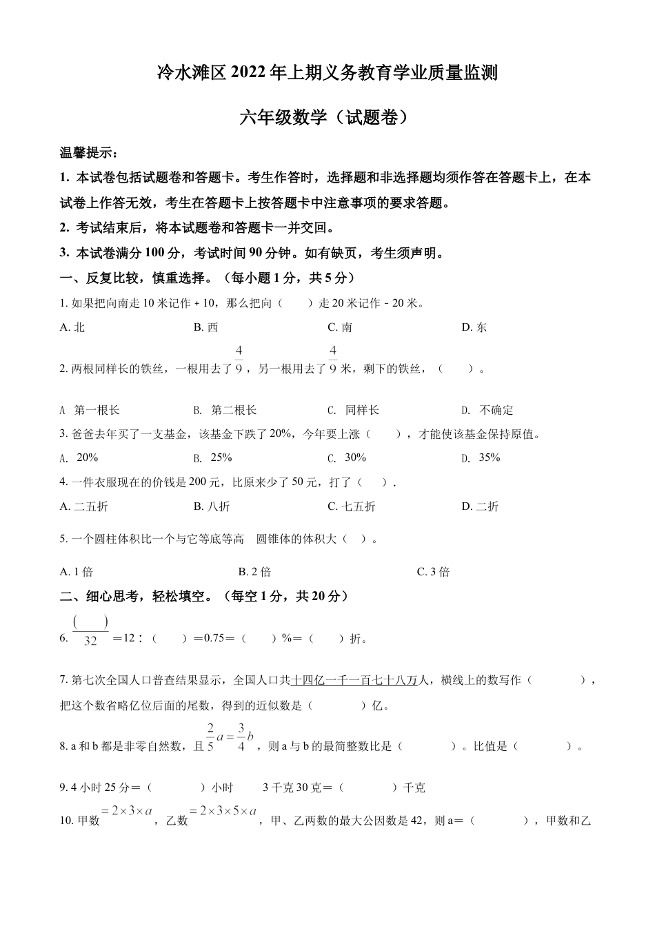精品解析：2021-2022学年湖南省永州市冷水滩区人教版六年级下册期末学业质量监测数学试卷（原卷版）.docx