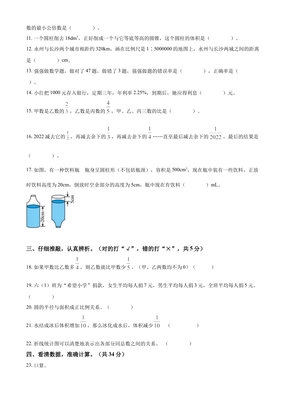 精品解析：2021-2022学年湖南省永州市冷水滩区人教版六年级下册期末学业质量监测数学试卷（原卷版）.docx