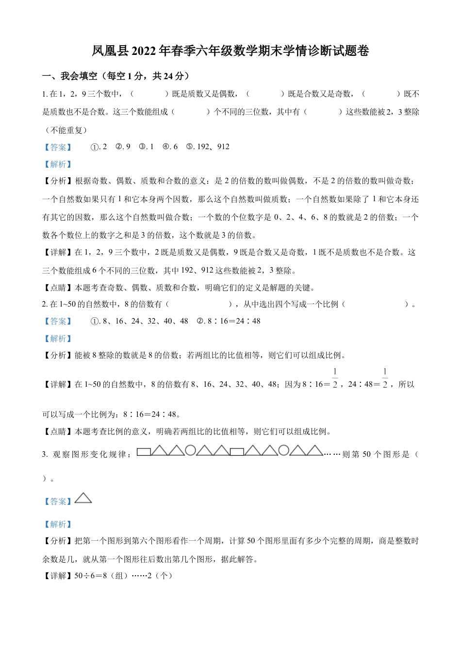 精品解析：2021-2022学年湖南省湘西州凤凰县人教版六年级下册期末学情诊断测试数学试卷（解析版）.docx