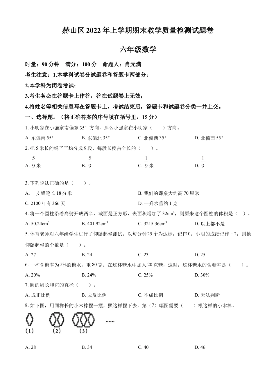 精品解析：2021-2022学年湖南省益阳市赫山区沧水铺镇芙蓉学校人教版六年级下册期末测试数学试卷（原卷版）.docx