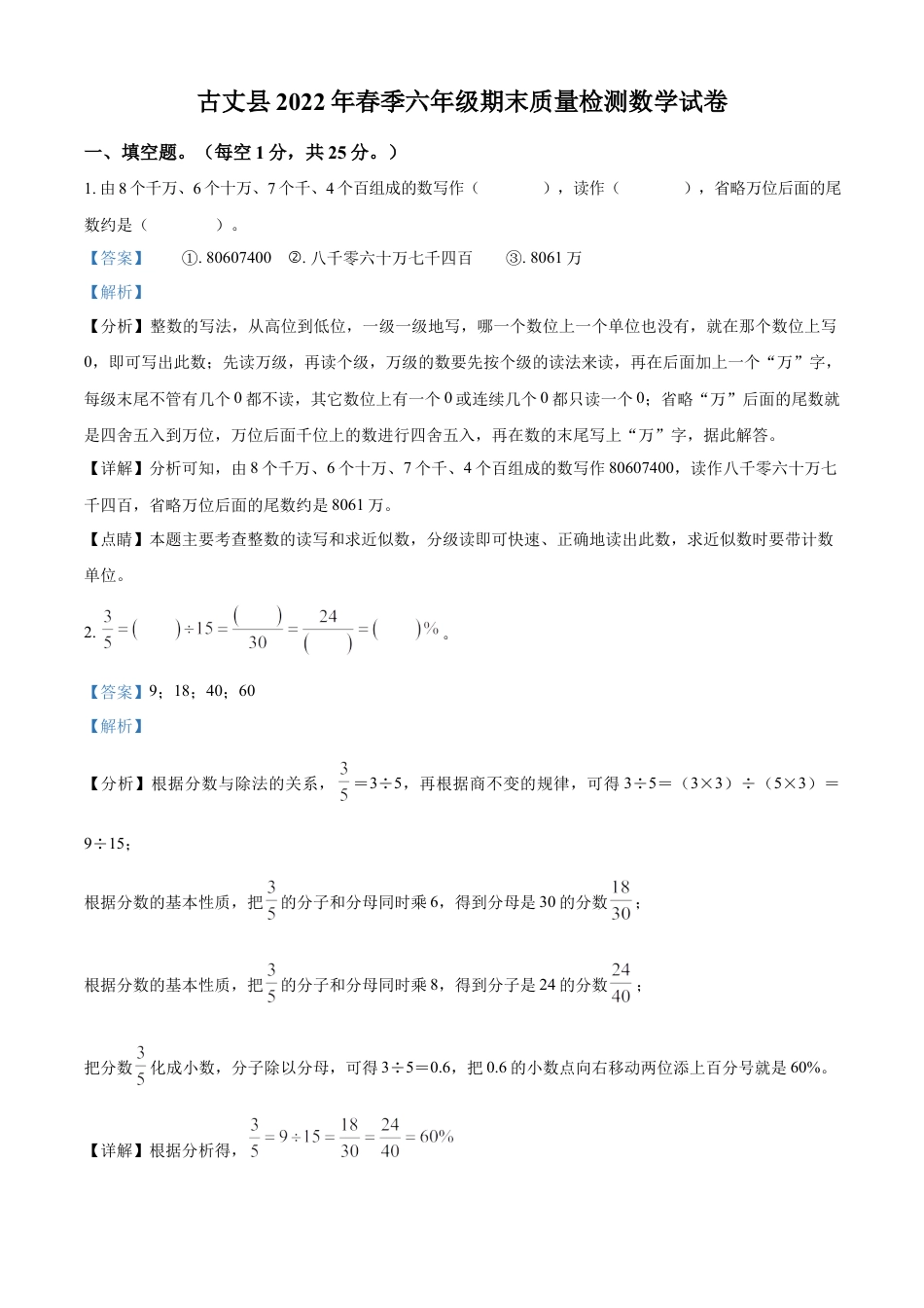 精品解析：2021-2022学年湖南省湘西州古丈县人教版六年级下册期末质量检测数学试卷（解析版）.docx