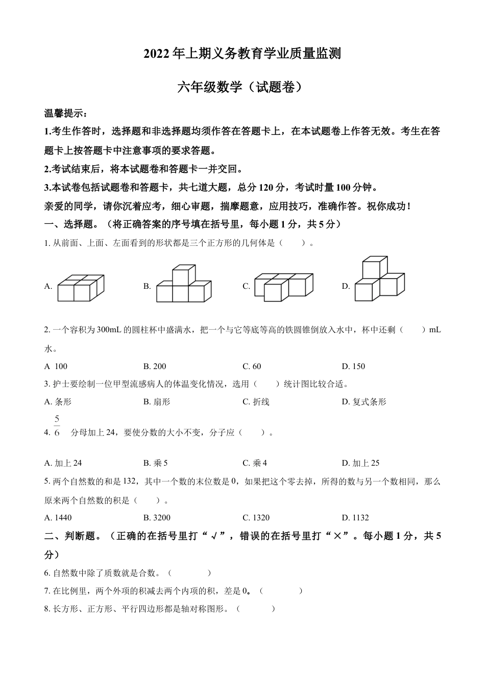 精品解析：2021-2022学年湖南省永州市江华瑶族自治县人教版六年级下册期末测试数学试卷（原卷版）.docx