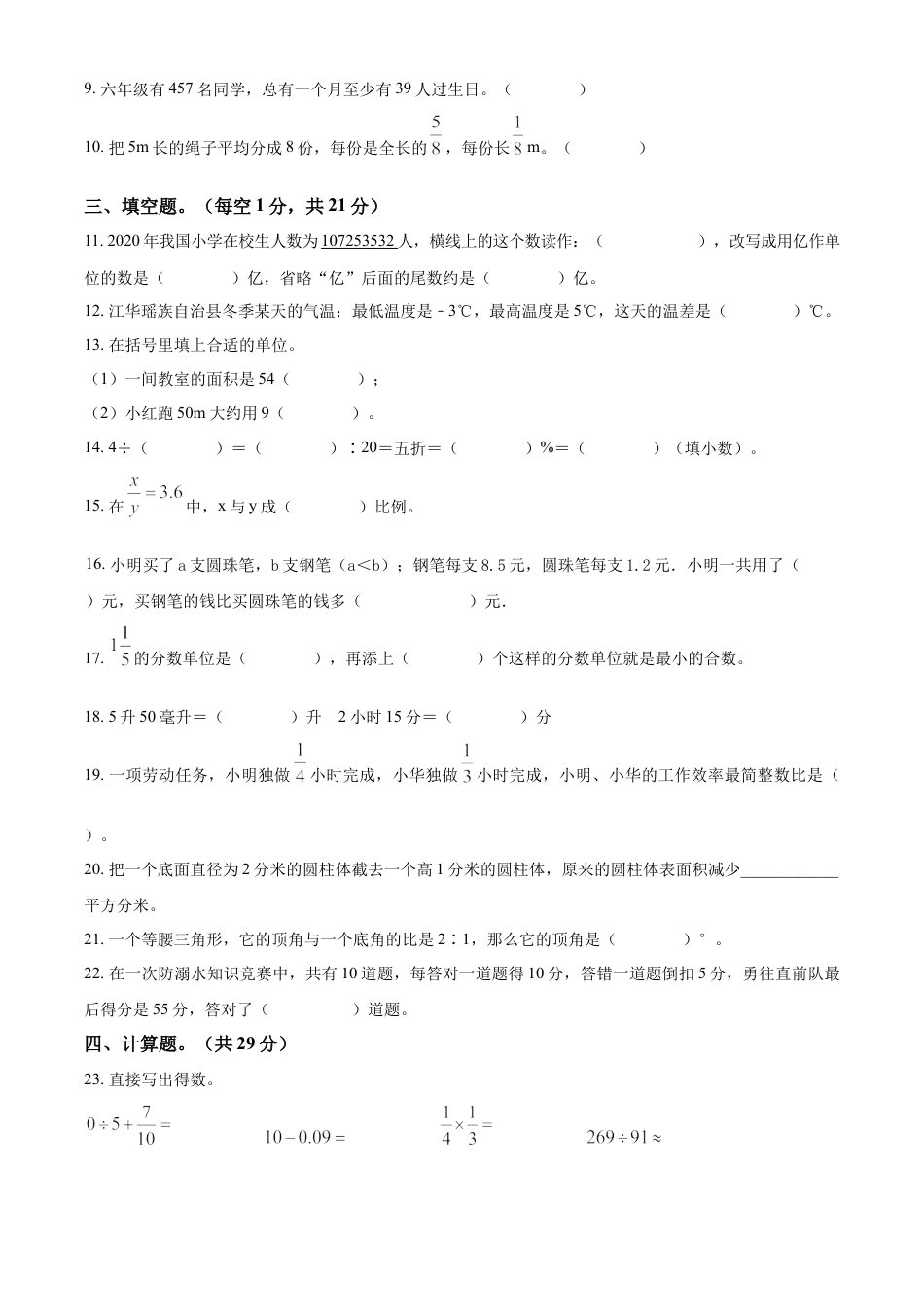 精品解析：2021-2022学年湖南省永州市江华瑶族自治县人教版六年级下册期末测试数学试卷（原卷版）.docx