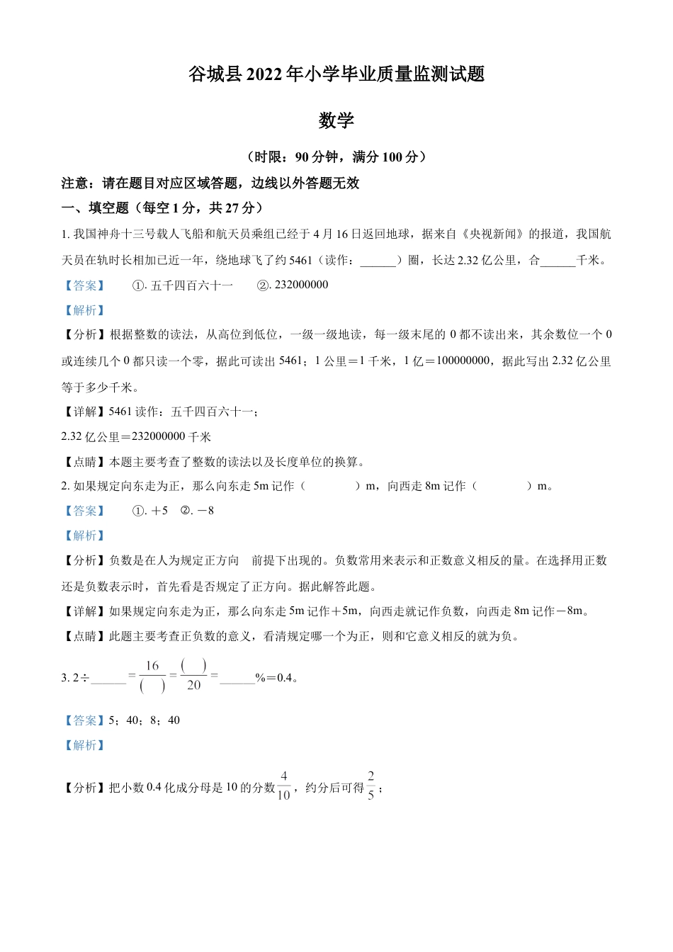 精品解析：2021-2022学年湖南省襄阳市谷城县人教版六年级下册期末测试数学试卷（解析版）.docx
