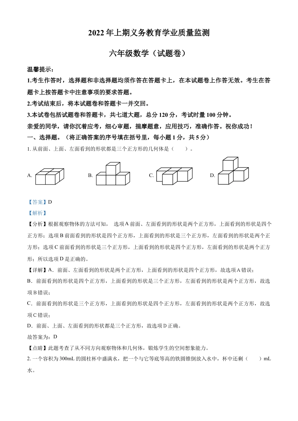 精品解析：2021-2022学年湖南省永州市江华瑶族自治县人教版六年级下册期末测试数学试卷（解析版）.docx